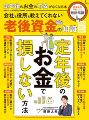 晋遊舎ムック 定年後のお金の不安がなくなる本