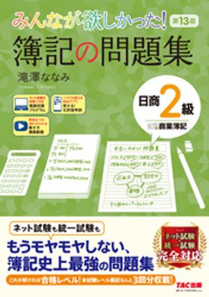 みんなが欲しかった！ 簿記の問題集 日商2級 商業簿記 第13版