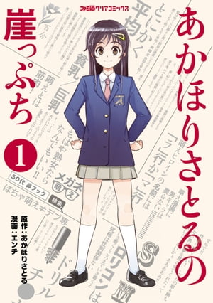 あかほりさとるの崖っぷち(1)【電子書籍】[ エンチ ]