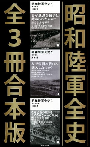 昭和陸軍全史　全3冊合本版【電子書籍】[ 川田稔 ]