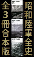 昭和陸軍全史　全３冊合本版