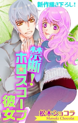 Love Jossie　禁断！ホロスコープ彼女　story03【電子書籍】[ 松木ショコラ ]