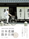日本老舖散?日和:穿越百年的日本旅宿、美食與工藝物語【電子書籍】