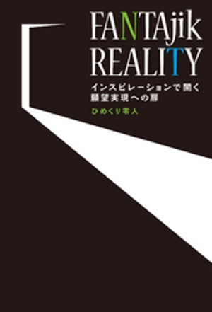 FANTAjik REALITY　インスピレーションで開く願望実現への扉