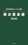 魅力を高めるファッション指南 男の変身術【電子書籍】[ 落合正勝 ]