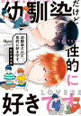 幼馴染だけど性的に好きです。 【電子限定特典付き】【電子書籍】[ 佐久本あゆ ]