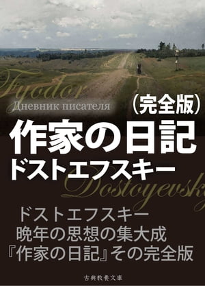 作家の日記 完全版【電子書籍】 ドストエフスキー