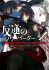 反逆のソウルイーター　4～弱者は不要といわれて剣聖（父）に追放されました～　【電子書籍】[ 玉兎 ]