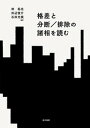 格差と分断／排除の諸相を読む【電子書籍】