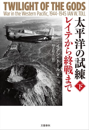 太平洋の試練　レイテから終戦まで　下