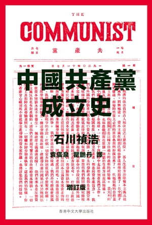 中國共產黨成立史（増訂版）