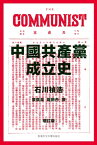 中國共?黨成立史（増訂版）【電子書籍】[ 石川禎浩 ]