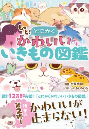 ＜p＞大好評『とにかくかわいいいきもの図鑑』の第二弾！＜br /＞ さらにかわいいいきものの姿がたっぷり詰まっています！＜br /＞ ハリネズミ、モルモット、フェレット、スナメリ、マヌルネコなどもふもふしたいきものから、ミミイカ、ヒョウモンダコ、ピンクビロンなどちょっと変わったいきものまで！めくってもめくっても、かわいさ大爆発！＜br /＞ いきものの生態も、わかりやすい解説文で知ることができます。＜br /＞ 株式会社西東社／seitosha＜/p＞画面が切り替わりますので、しばらくお待ち下さい。 ※ご購入は、楽天kobo商品ページからお願いします。※切り替わらない場合は、こちら をクリックして下さい。 ※このページからは注文できません。