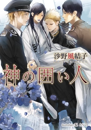 神の囲い人【電子書籍】[ 沙野風結子 ]のサムネイル