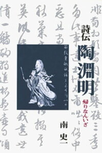 詩伝　陶淵明　オンデマンド版【電子書籍】[ 南史一 ]