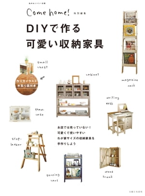 DIYで作る可愛い収納家具【電子書籍】[ 住まいと暮らしの雑誌編集部 ]