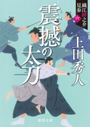 織江緋之介見参　六　震撼の太刀　〈新装版〉