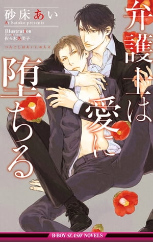 弁護士は愛に堕ちる【イラスト入り】【電子書籍】[ 砂床あい ]