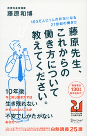 藤原先生、これからの働き方について教えてください。 100万人に1人の存在になる21世紀の働き方