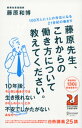 ＜p＞21世紀になって、はや15年。＜br /＞ 日本社会は「成長社会」から「成熟社会」へ、大きな変化を遂げました。＜br /＞ 私たちの働き方も、それに合わせてアップデートさせる必要があります。＜/p＞ ＜p＞20世紀の「成長社会」の特徴は、ひとことで言えば「みんな一緒」という感覚が強かった社会。＜br /＞ それに対し、現在の「成熟社会」とは、「それぞれ一人一人」に細分化されていく社会です。＜br /＞ 21世紀になり、人々は分断され、価値観は多様になり、社会は複雑化してきています。＜/p＞ ＜p＞「みんな一緒」の成長社会から「それぞれ一人一人」の成熟社会へーー。＜br /＞ これが理解できると、ビジネスチャンスの見つけ方も変わります。＜/p＞ ＜p＞本書では、リクルート社フェローから民間人校長へと転身し、＜br /＞ 教育界で革新的な挑戦をし続ける藤原和博氏が、＜br /＞ 21世紀の「成熟社会」を生き抜くための働き方を講義します。＜/p＞ ＜p＞序章にあたる〈ORIENTATION〉では、＜br /＞ 自分の仕事の付加価値を高め、「信任（クレジット）の三角形」をつくることの意義が解説されます。＜br /＞ 「信任の三角形」とは、いつの時代にも淘汰されない付加価値の高い仕事をするために、＜br /＞ 3つのキャリアの「掛け算」によって100万人に1人の希少性ある存在になる、というものです。＜/p＞ ＜p＞続く〈LECTURE 1〉では、「成長社会」から「成熟社会」へ、＜br /＞ 21世紀に社会がどう変化しているのかを明らかにします。＜br /＞ その上で、21世紀という成熟社会において、前章で解説された＜br /＞ 「信任の三角形」を築き上げるために必要な基礎力である＜br /＞ 「情報編集力」について解説します。＜/p＞ ＜p＞「状況がさまざまに異なり変化する、「正解」なき「成熟社会」では、＜br /＞ 自分の頭の中で知識・技術・経験のすべてを組み合わせ、それぞれの状況に合わせて、＜br /＞ 自分も他者も納得できる「納得解」を導き出す「情報編集力」が必要です。」＜/p＞ ＜p＞〈LECTURE 2〉では、この「情報編集力」を実践的に鍛える4つの方法が紹介されます。＜br /＞ 「ブレインストーミング」「面接質問」「シミュレーション」「付加価値の問い」のそれぞれについて、＜br /＞ 様々な例題とともに紹介され、それらを解きつつ読み進めることで、＜br /＞ 「情報編集力」が自然と鍛えられていきます。＜/p＞ ＜p＞「情報編集力」によって自力で「納得解」を導きだしたら、＜br /＞ 今度はそれを他者と共有する必要があります。＜br /＞ 〈LECTURE 3〉では、「情報編集力」を駆使して紡ぎ出した納得解を＜br /＞ 相手の脳内に直接イメージを映し出すように伝える方法について解説します。＜/p＞ ＜p＞そうして納得解を共有し、他者を巻き込みながら「信任の三角形」を形づくろうとするとき、＜br /＞ チームをうまく動かしていくための“マネジメント”が肝になってきます。＜br /＞ 〈LECTURE 4〉では、経営者のみならず新入社員すらも＜br /＞ 身に付けておくべき「経営者意識」について解説します。＜/p＞ ＜p＞最後、〈LAST LECTURE〉では、これらの理論を体現してきた著者が＜br /＞ 自身の半生を振り返るとともに、「信任の三角形」からさらに進んで＜br /＞ 「信任のピラミッド」をつくろうとする新しい挑戦が紹介されます。＜/p＞画面が切り替わりますので、しばらくお待ち下さい。 ※ご購入は、楽天kobo商品ページからお願いします。※切り替わらない場合は、こちら をクリックして下さい。 ※このページからは注文できません。