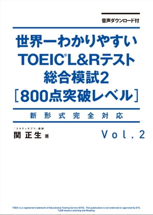 音声ダウンロード付 世界一わかりやすいＴＯＥＩＣ Ｌ＆Ｒテスト総合模試２［800点突破レベル］