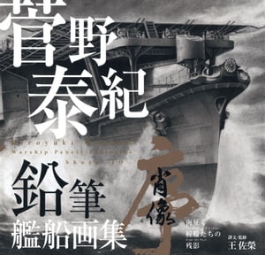 菅野泰紀─鉛筆艦船画集