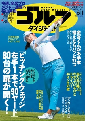週刊ゴルフダイジェスト 2021年6月1日号【電子書籍】
