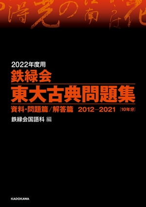 2022年度用 鉄緑会東大古典問題集 資料・問題篇／解答篇 2012-2021【電子書籍】[ 鉄緑会国語科 ]