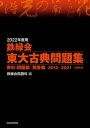 2022年度用 鉄緑会東大古典問題集 資料 問題篇／解答篇 2012-2021【電子書籍】 鉄緑会国語科