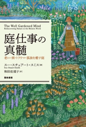 庭仕事の真髄【電子書籍】[ スー・スチュアート・スミス ]