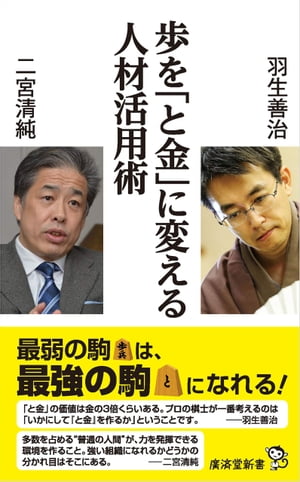 歩を「と金」に変える人材活用術