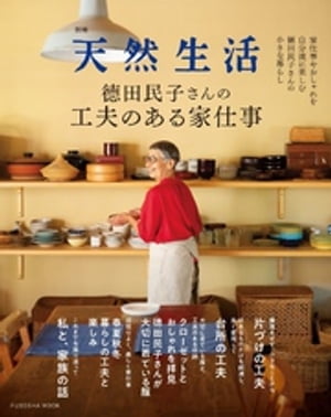 別冊天然生活 徳田民子さんの工夫のある家仕事