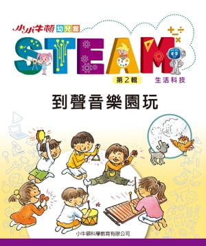 小小牛頓幼兒館STEAM：到聲音樂園玩 到聲音樂園玩【電子書籍】[ 小牛頓科學教育有限公司編輯團隊 ]