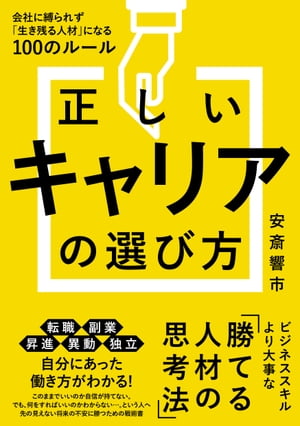 正しいキャリアの選び方　会社に縛られず「生き残る人材」になる100のルール