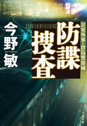 防諜捜査【新カバー版】【電子書籍】[ 今野敏 ]