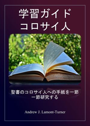 学習ガイド: コロサイ人への手紙