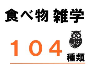 食べ物雑学104種類【電子書籍】[ satou出版 ]