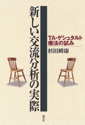 新しい交流分析の実際 TA ゲシュタルト療法の試み【電子書籍】 杉田峰康