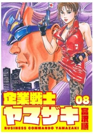 企業戦士YAMAZAKI 8【電子書籍】[ 富沢順 ]