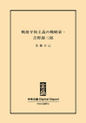 『君たちはどう生きるか』著者の実像　戦後平和主義の戦略家・吉野源三郎