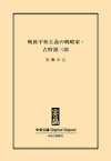 『君たちはどう生きるか』著者の実像　戦後平和主義の戦略家・吉野源三郎【電子書籍】[ 佐藤卓己 ]