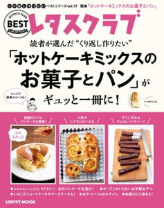 レタスクラブで人気のくり返し作りたいベストシリーズ vol.17　くり返し作りたい「ホットケーキミックスのお菓子とパン」がギュッと一冊に！【電子書籍】[ レタスクラブムック編集部 ]