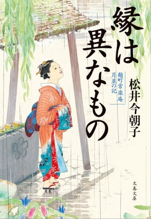 縁は異なもの　麹町常楽庵　月並の記