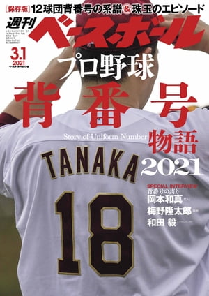 週刊ベースボール 2021年 3/1号