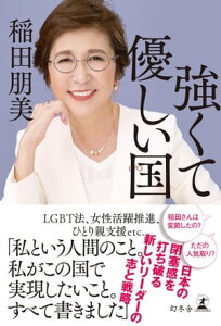 強くて優しい国【電子書籍】[ 稲田朋美 ]