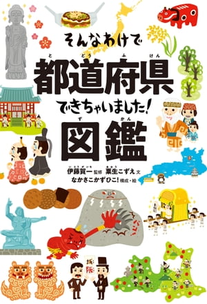 そんなわけで都道府県できちゃいました！図鑑【電子書籍】[ 伊藤 賀一 ]