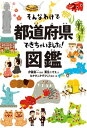 そんなわけで都道府県できちゃいました！図鑑【電子書籍】[ 伊藤 賀一 ]