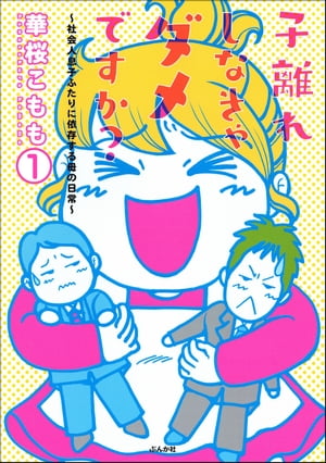 子離れしなきゃダメですか？〜社会人息子ふたりに依存する母の日常〜（分冊版） 【第1話】