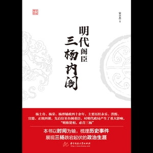 明代?臣：三?内?【電子書籍】[ 宋立杰 ]