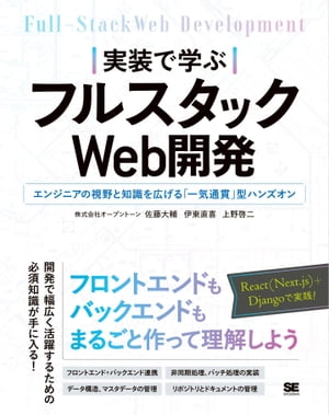 実装で学ぶフルスタックWeb開発 エンジニアの視野と知識を広げる「一気通貫」型ハンズオン